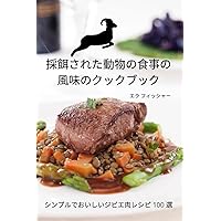 採餌された動物の食事の 風味のクックブック (Japanese Edition)
