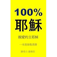 100% 耶穌: 親愛的主耶穌 (一本基督教書籍 Book 21) (Traditional Chinese Edition) 100% 耶穌: 親愛的主耶穌 (一本基督教書籍 Book 21) (Traditional Chinese Edition) Kindle