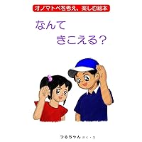 なんて　きこえる？: オノマトペを考え、楽しむ絵本 (Japanese Edition) なんて　きこえる？: オノマトペを考え、楽しむ絵本 (Japanese Edition) Kindle Paperback