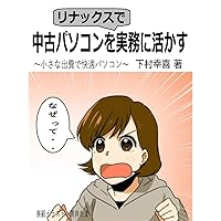 Chyuko pasokon wo Linux de jitsumuni ikasu: Chiisana syuppide kaiteki pasokon (Japanese Edition)