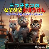Triplets Cats Riddle Adventure: ni Kaizokunotakara (Japanese Edition) Triplets Cats Riddle Adventure: ni Kaizokunotakara (Japanese Edition) Kindle Paperback