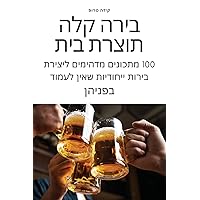 בירה קלה תוצרת בית (Hebrew Edition)