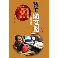 我的防艾路 (Chinese Edition) 我的防艾路 (Chinese Edition) Paperback Kindle