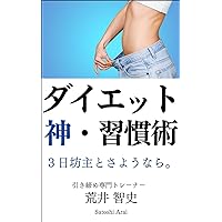 dietkamisyuukanzyutu: mikkabouzutosayounara (Japanese Edition) dietkamisyuukanzyutu: mikkabouzutosayounara (Japanese Edition) Kindle