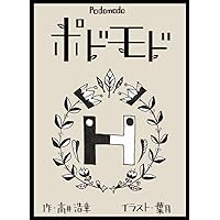 PODOMODO (Japanese Edition) PODOMODO (Japanese Edition) Kindle