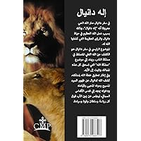 The God of Daniel: A Biblical Commentary on the Book of Daniel (Arabic Edition) The God of Daniel: A Biblical Commentary on the Book of Daniel (Arabic Edition) Paperback