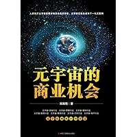 元宇宙的商业机会（Chinese Edition） 元宇宙的商业机会（Chinese Edition） Kindle Paperback