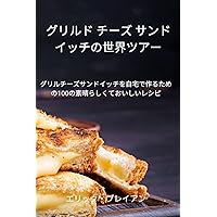 グリルド チーズ サンドイッチの世界ツアー (Japanese Edition)