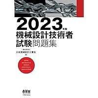 2023年版　機械設計技術者試験問題集 2023年版　機械設計技術者試験問題集 Print on Demand (Paperback) Kindle (Digital) Paperback