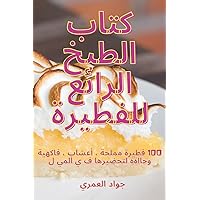 كتاب الطبخ الرائع للفطيرة (Arabic Edition)