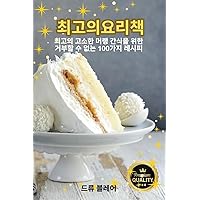 최고의요리책 (Korean Edition)