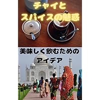 The Allure of Chai and Spices: Ideas for delicious drinks (Japanese Edition)