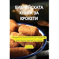 БИБЛЕЙСКАТА КНИГА ЗА КРОКЕТИ (Bulgarian Edition)