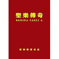 聖樂傳奇 - REGINA CAELI A（天皇後喜樂） (Traditional Chinese Edition)