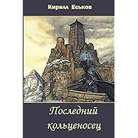 Posledniy Kolcenosec (Russian Edition)