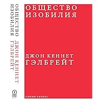 Общество изобилия (Russian Edition)