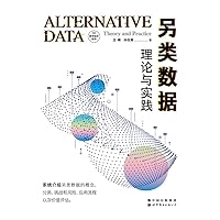 另类数据：理论与实践 (Chinese Edition)