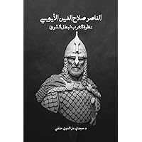 الناصر صلاح الدين ... (Arabic Edition)
