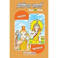 Ramayana and Mahabharata (Hindi) - Classic Tales 2 in 1 (Hindi Edition)