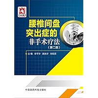 Non-surgical treatment of lumbar disc herniation (second edition)(Chinese Edition)