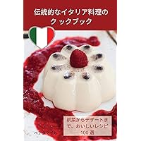 伝統的なイタリア料理のク ックブック (Japanese Edition)