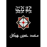 ‫حياة محمد‬ (Arabic Edition) ‫حياة محمد‬ (Arabic Edition) Kindle Paperback