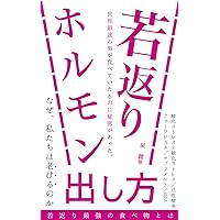 Foods that people who want to rejuvenate should definitely take: Hormone / Supplement / Testosterone / Kenkyu (Japanese Edition)