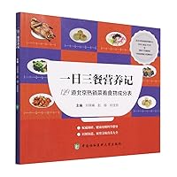 Three Meals a Day Nutrition Notes: 129 Beijing Hot Dishes Food Composition List (Chinese Edition)