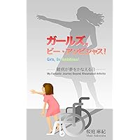 Girls Be Ambitious: My Fantastic Journey Beyond Rheumatoid Arthritis (Japanese Edition) Girls Be Ambitious: My Fantastic Journey Beyond Rheumatoid Arthritis (Japanese Edition) Kindle