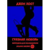 Грязная любовь (Russian Edition)
