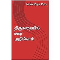 திருமறையில் ஊர் அறிவோம் (Tamil Edition)