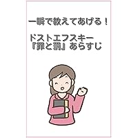 Tell you in an instant Dostoevsky Crime and Punishment (Japanese Edition)