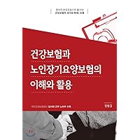 Understanding and Utilization of Health Insurance and Long-Term Care Insurance for the Elderly (Korean Edition)