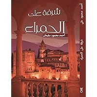 ‫شرفة على الحمراء‬ (Arabic Edition)