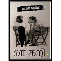 வடகறி (Tamil Edition)