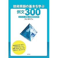 技術英語の基本を学ぶ例文300: エンジニア・研究者・技術翻訳者のための 技術英語の基本を学ぶ例文300: エンジニア・研究者・技術翻訳者のための Paperback Kindle (Digital)