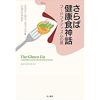 The Gluten Lie (Japanese Edition)
