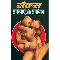 सैक्स समस्याएं और समाधान - सैक्स संबंधी रोग और उनका इलाज : Sex Samasya Aur Samadhan (Hindi Edition) सैक्स समस्याएं और समाधान - सैक्स संबंधी रोग और उनका इलाज : Sex Samasya Aur Samadhan (Hindi Edition) Kindle Paperback