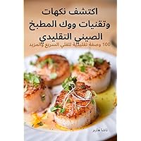 اكتشف نكهات وتقنيات ووك ... الت (Arabic Edition)