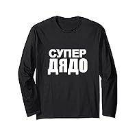 Super Dyado Cyrillic Proud Bulgarian Grandpa Father's Day Long Sleeve T-Shirt