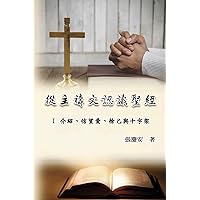 從主禱文認識聖經：I ... Lord's Prayer (Volume 1) (Chinese Edition)