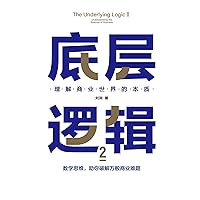 底层逻辑2：理解商业世界的本质 (Chinese Edition) 底层逻辑2：理解商业世界的本质 (Chinese Edition) Kindle Paperback