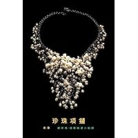 A Pearl Necklace: traditional Chinese translation (Chinese Edition)