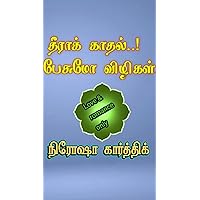 தீராக் காதல்..!! பேசுமோ விழிகள்..!!: Theeraa Kaathal Pesumo Vizhigal (Tamil Edition) தீராக் காதல்..!! பேசுமோ விழிகள்..!!: Theeraa Kaathal Pesumo Vizhigal (Tamil Edition) Kindle