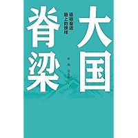 大国脊梁 (Chinese Edition) 大国脊梁 (Chinese Edition) Kindle Hardcover
