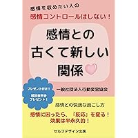 感情との古くて新しい関係 (Japanese Edition) 感情との古くて新しい関係 (Japanese Edition) Kindle Paperback