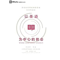 Word-Centered Church (Chinese): How Scripture Brings Life and Growth to God's People (Chinese Edition) Word-Centered Church (Chinese): How Scripture Brings Life and Growth to God's People (Chinese Edition) Kindle Paperback