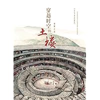 穿越时空的土楼 (Chinese Edition) 穿越时空的土楼 (Chinese Edition) Kindle Hardcover