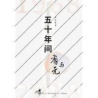 五十年间有与无 (Chinese Edition)