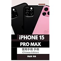 iPhone 15 Pro Max 使用手冊 手冊 （Chinese Edition） (Traditional Chinese Edition)